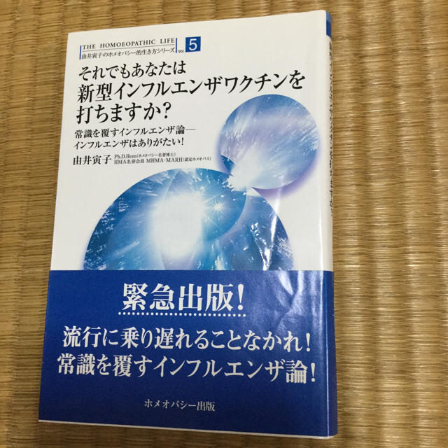 それでもあなたは新型インフルエンザワクチンを打ちますか？ エンタメ/ホビーの本(健康/医学)の商品写真