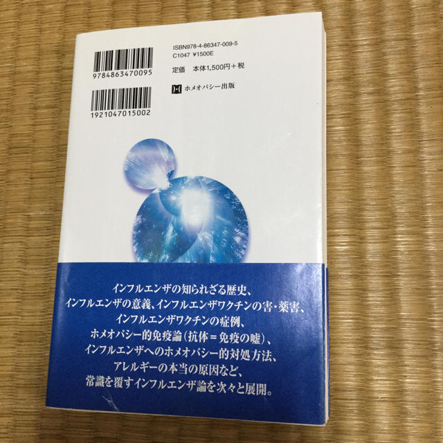 それでもあなたは新型インフルエンザワクチンを打ちますか？ エンタメ/ホビーの本(健康/医学)の商品写真