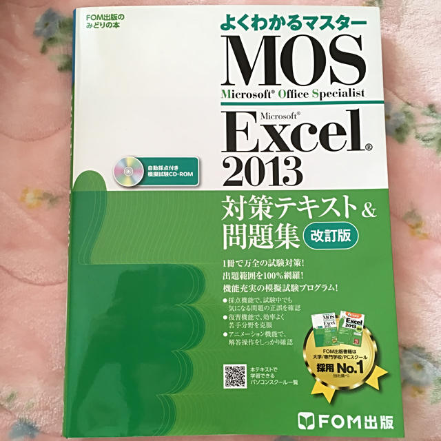 Mos Excel 2013 エンタメ/ホビーの本(資格/検定)の商品写真