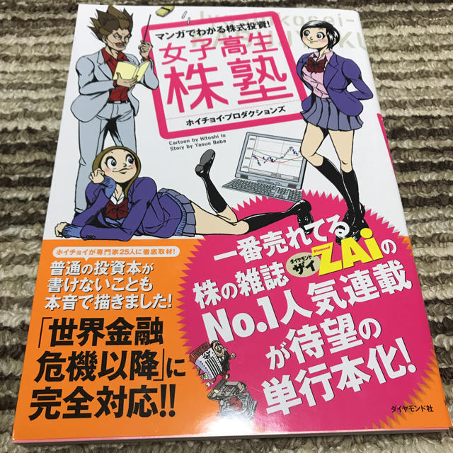 女子高生株塾 エンタメ/ホビーの本(ビジネス/経済)の商品写真