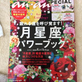 マガジンハウス(マガジンハウス)のanan 眠れる運を呼び覚ます！月星座パワーブック(その他)