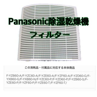 パナソニック(Panasonic)のPanasonic 除湿乾燥機 フィルター ホワイト FFJ0080151(加湿器/除湿機)