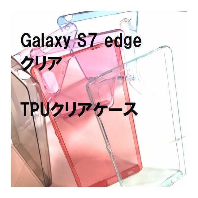 Galaxy S7 edge クリア2個セット　TPUクリアケース スマホ/家電/カメラのスマホアクセサリー(Androidケース)の商品写真