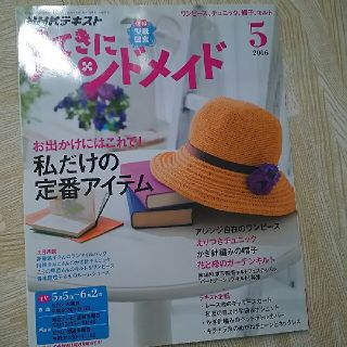 すてきにハンドメイド 2016年5月(アート/エンタメ/ホビー)