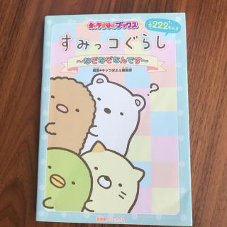 すみっコぐらし なぞなぞなんです(絵本/児童書)