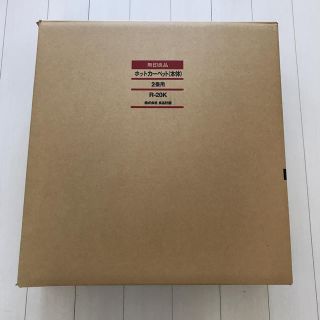 ムジルシリョウヒン(MUJI (無印良品))の無印良品 2畳用ホットカーペット 新品(ホットカーペット)