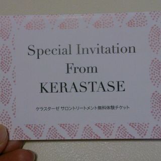 ケラスターゼ(KERASTASE)の無料ﾁｹｯﾄ  期間限定9月18日まで(ヘアケア)