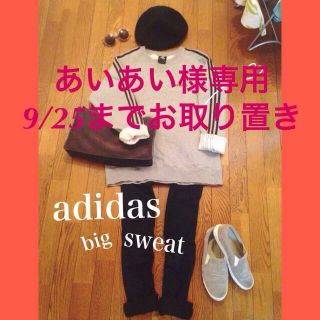 アディダス(adidas)のあいあい様専用ページ  お取り置き(トレーナー/スウェット)