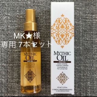 ロレアルプロフェッショナル(LOREAL PROFESSIONAL)の新品 未使用 ロレアル ミシックオイル リッチオイル 125ml   7本セット(オイル/美容液)