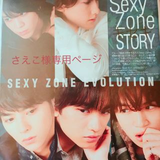 セクシー ゾーン(Sexy Zone)のさえこ様専用ページ(その他)