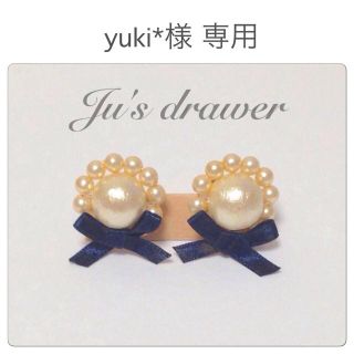 yuki*様 専用ページ(ピアス)