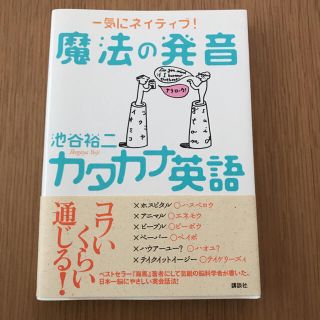 コウダンシャ(講談社)の魔法の発音(ノンフィクション/教養)