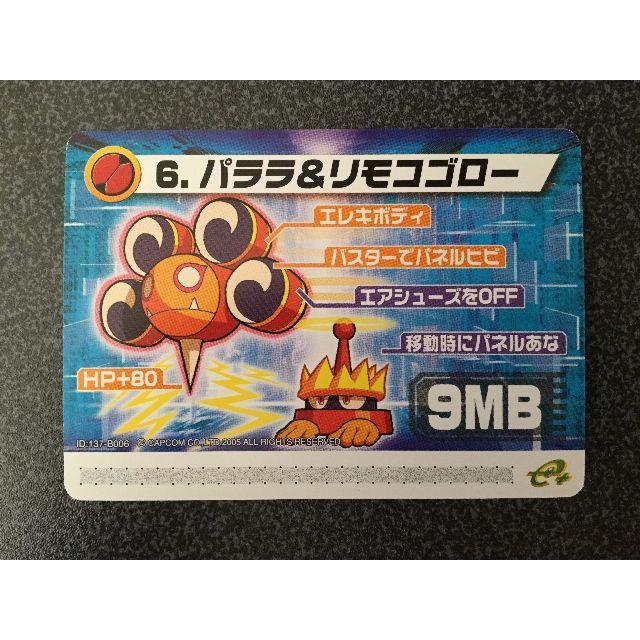 ★ロックマンエグゼ6 改造カード『6.パララ&リモコゴロー』★ エンタメ/ホビーのトレーディングカード(シングルカード)の商品写真