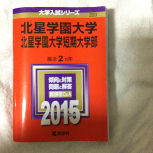 北星学園大学、北星学園大学短期大学部2015年赤本 エンタメ/ホビーの本(語学/参考書)の商品写真