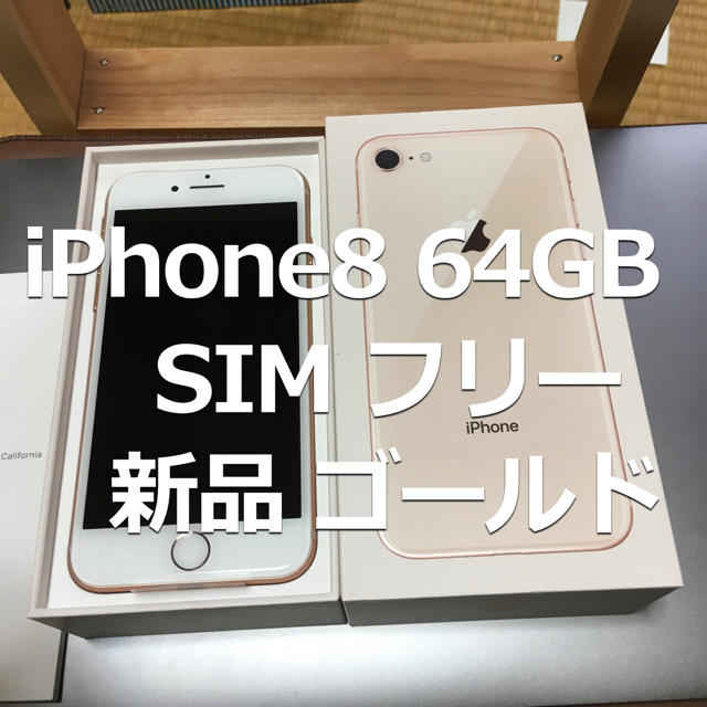 iPhone8 64GB ゴールド simフリー化済み