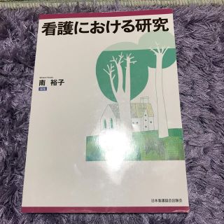 ニホンカンゴキョウカイシュッパンカイ(日本看護協会出版会)の看護における研究(健康/医学)