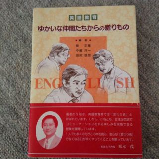 英語教育　ゆかいな仲間たちからの贈り物(その他)