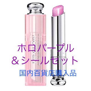 ディオール(Dior)のディオール  限定  リップ☆009  ホロパープル&シールセット(口紅)