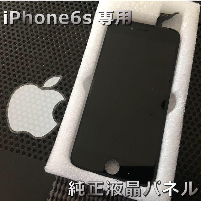 Apple(アップル)のiphone6s専用　純正液晶パネル　黒 スマホ/家電/カメラのスマートフォン/携帯電話(スマートフォン本体)の商品写真