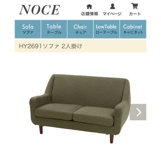 【最終値下げ】noce 2人掛けソファー (二人掛けソファ)