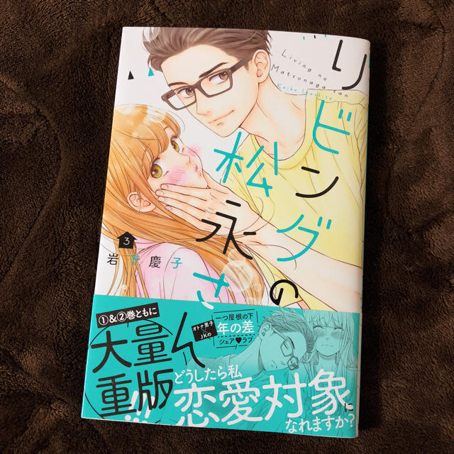 リビングの松永さん 3巻 岩下慶子の通販 By えり S Shop ラクマ