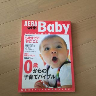 AERA with Baby 0歳からの子育てバイブル(住まい/暮らし/子育て)