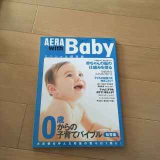 AERA with Baby 0歳からの子育てバイブル 知育編(その他)