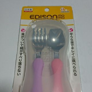 ☆新品☆ エジソン ママ フォーク&スプーン ケース付(スプーン/フォーク)