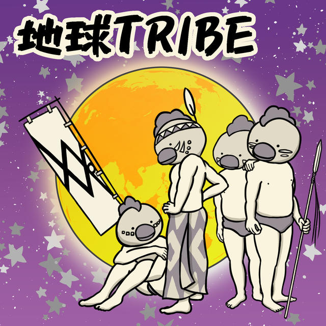 レペゼン地球 3rdアルバム『地球TRIBE』(DVD付き) | フリマアプリ ラクマ