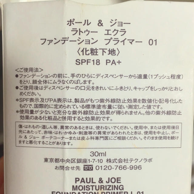 PAUL & JOE(ポールアンドジョー)のポールアンドジョー ラトゥーエクラ コスメ/美容のベースメイク/化粧品(化粧下地)の商品写真