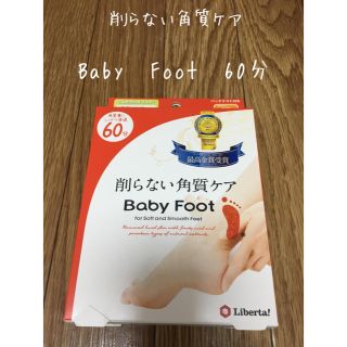 リベルタ(LIBERTA)の削らない角質ケア Baby Foot 60分  Mサイズ ベビーフット(フットケア)