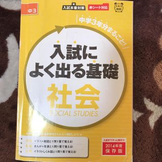 入試によく出る基礎 社会(語学/参考書)