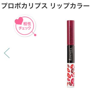 リンメル(RIMMEL)のプロボカリプス リップカラー(口紅)