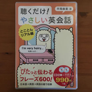 【新品50%OFF】聴くだけ! やさしい英会話 とことんリアル編 CD+デキスト(その他)