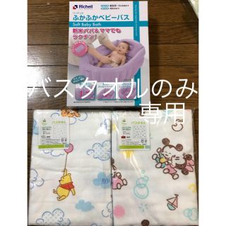 リッチェル(Richell)の値下げ！新品未開封☆沐浴３点セット☆ふかふかベビーバス☆ディズニーバスタオル(その他)