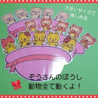 まりぃぃ様専用❤おーちたおちたと同梱『ぞうさんのぼうし』楽しい動くソングパネル❤(その他)