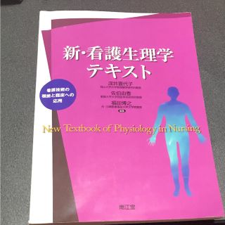 新 看護生理学テキスト(健康/医学)