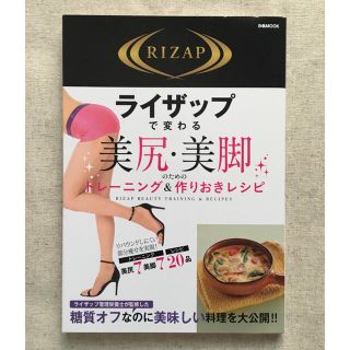 ライザップで変わる 美尻•美脚 トレーニング&作りおきレシピ(趣味/スポーツ/実用)