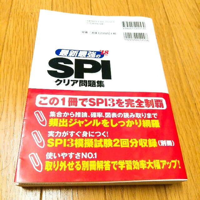 最新最強のSPI クリア問題集 18年度版 SPI3対応 エンタメ/ホビーの本(語学/参考書)の商品写真