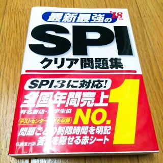 最新最強のSPI クリア問題集 18年度版 SPI3対応(語学/参考書)