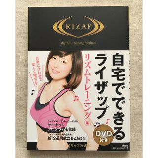 自宅でできるライザップ リズムトレーニング★DVD付き(趣味/スポーツ/実用)