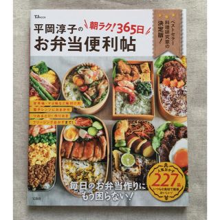 平岡淳子の朝ラク！365日お弁当便利帖(住まい/暮らし/子育て)