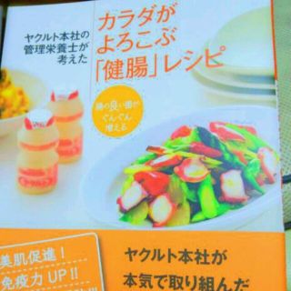 コウダンシャ(講談社)のカラダがよろこぶ「健腸」レシピ(健康/医学)