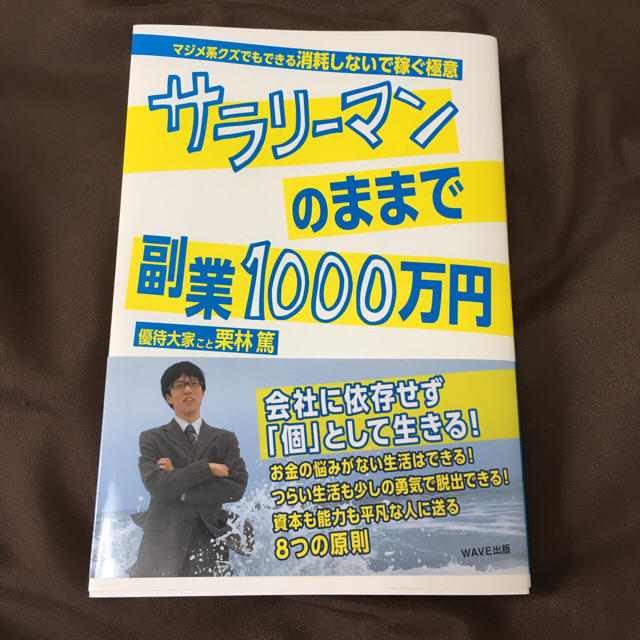 サラリーマンのままで副業1000万円/栗林篤 エンタメ/ホビーの本(ビジネス/経済)の商品写真