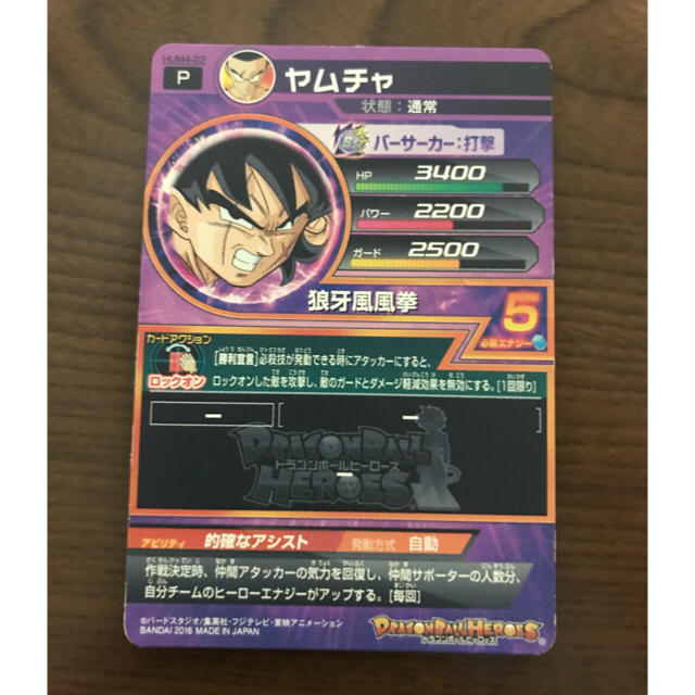 ドラゴンボールヒーローズ ヤムチャ