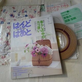 【未使用】はんど&はあと [暮らしの中のカゴ使い]　 ※定価:1500円(型紙/パターン)