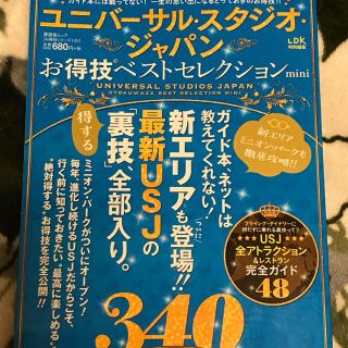 ユニバーサルスタジオジャパン(USJ)のユニバーサルスタジオジャパン★お得技ベストセレクション★ミニ(地図/旅行ガイド)