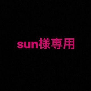 sun様専用(その他)