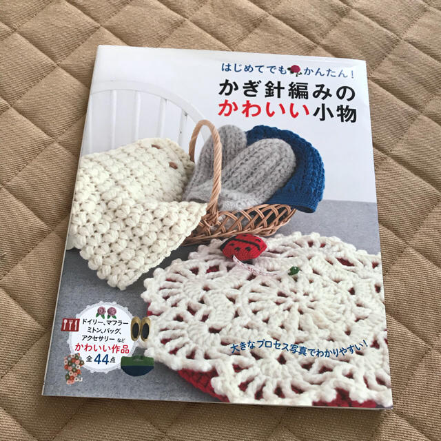 かぎ針編みのかわいい小物 本の通販 By アイスクリーム ラクマ