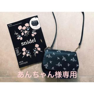 スナイデル(SNIDEL)のあんちゃん様専用 snidel  ショルダーバッグ eムック 付録(ショルダーバッグ)